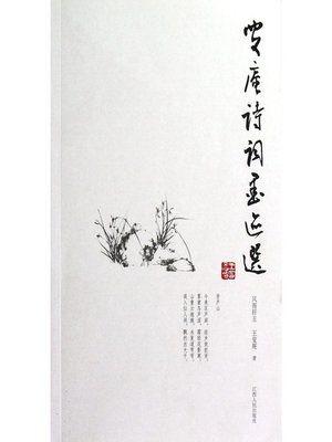 cover image of 叟庵诗词墨迹选 Collection of poetry and calligraphy of Sou'an